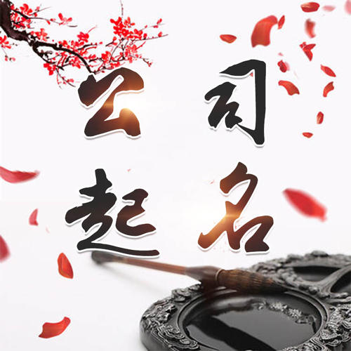 明光公司起名_找田馥连起名