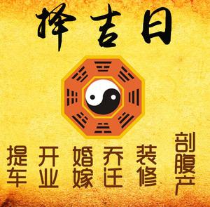 明光择吉日