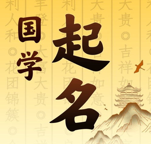 明光国学起名 人工起名一对一