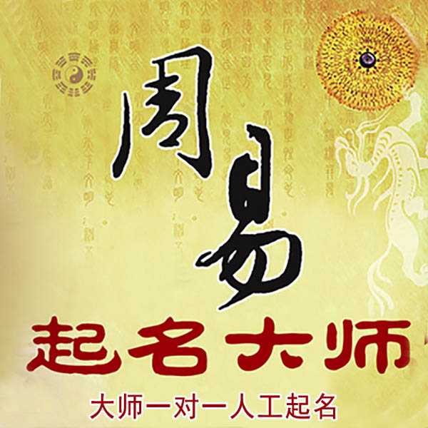 明光起名大师 明光大师起名 找田大师 41年起名经验